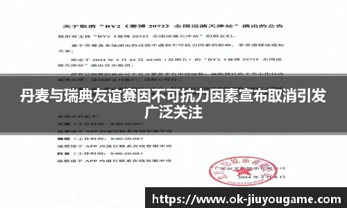 丹麦与瑞典友谊赛因不可抗力因素宣布取消引发广泛关注