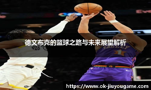 德文布克的篮球之路与未来展望解析