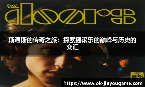 斯通斯的传奇之旅:探索摇滚乐的巅峰与历史的交汇