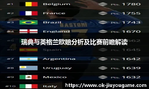 瑞典与英格兰欧赔分析及比赛前瞻解读
