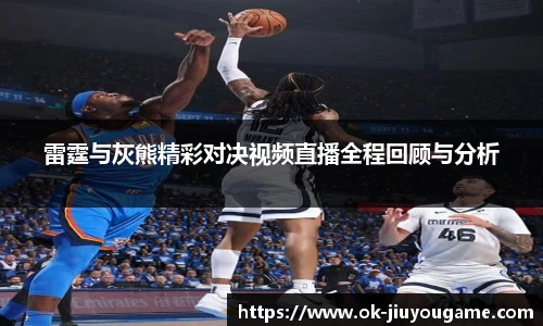 雷霆与灰熊精彩对决视频直播全程回顾与分析