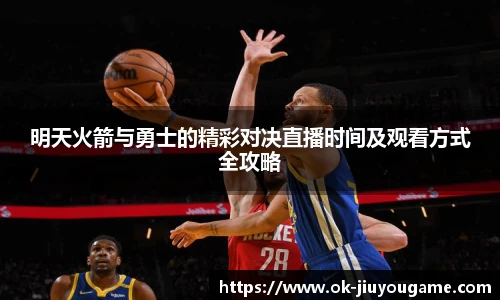 明天火箭与勇士的精彩对决直播时间及观看方式全攻略