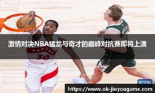 激情对决NBA猛龙与奇才的巅峰对抗赛即将上演
