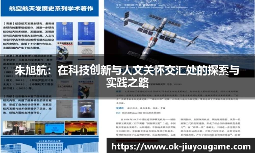 朱旭航:在科技创新与人文关怀交汇处的探索与实践之路