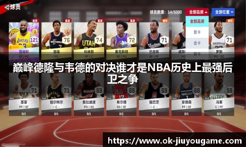 巅峰德隆与韦德的对决谁才是NBA历史上最强后卫之争